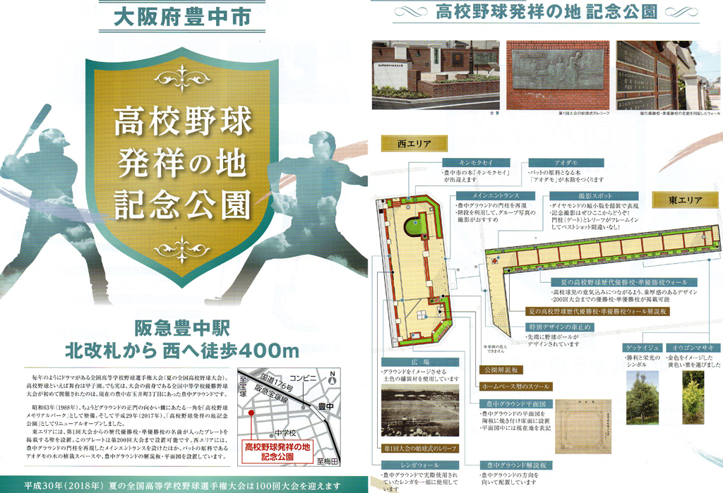 大阪府豊中市 高校野球発祥の地 記念公園 高校野球メモリアルパーク とよエンジン Home
